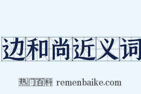 边和尚近义词是什么意思的图片